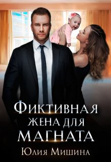 Читать онлайн «Фиктивная жена для магната» Юлия Мишина