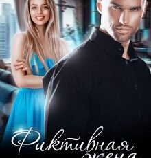 «Фиктивная жена для миллиардера» Айрин Бонд