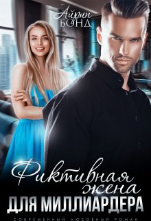 Читать онлайн «Фиктивная жена для миллиардера» Айрин Бонд
