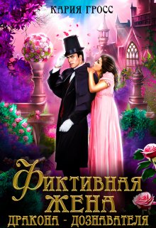 Читать онлайн «Фиктивная жена дракона-дознавателя» Кария Гросс
