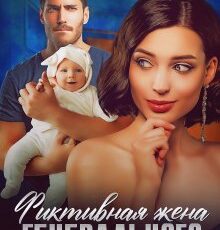 «Фиктивная жена генерального» Джулия Поздно