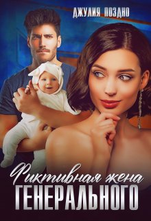 Читать онлайн «Фиктивная жена генерального» Джулия Поздно