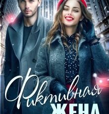 «Фиктивная жена» Мила Реброва