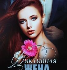 «Фиктивная жена миллионера» Ника Черника
