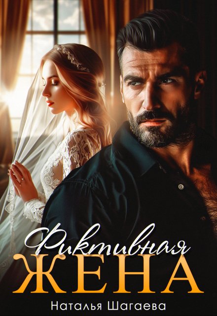 Читать онлайн «Фиктивная жена» Наталья Шагаева