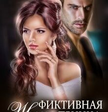 «Фиктивная жена Принца мафии» Александра Стрельцова