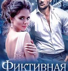 «Фиктивная женам» Слава Доронина
