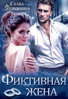 Читать онлайн «Фиктивная женам» Слава Доронина