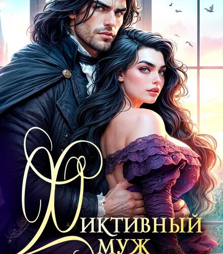 «Фиктивный муж для попаданки» Екатерина Кариди