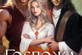 «Госпожа для отверженных - 2» Лена Хейди