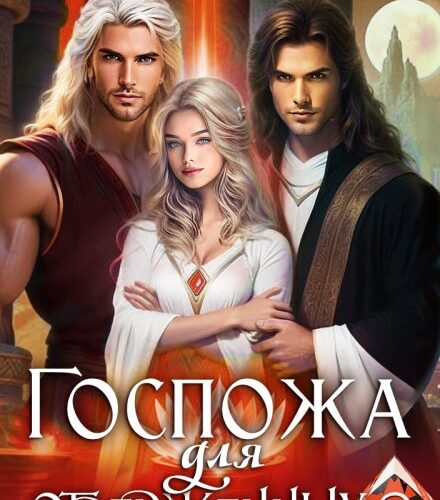 «Госпожа для отверженных - 2» Лена Хейди