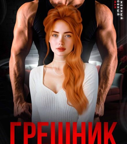 «Грешник. Приручи меня» Валерия Ангелос