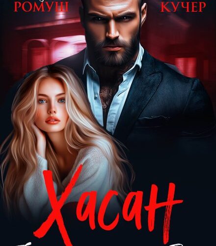 «Хасан. Его желанная проблема» Джулия Ромуш, Ая Кучер