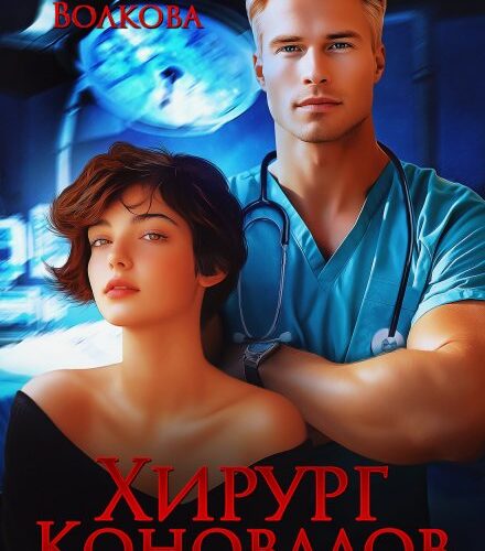 «Хирург Коновалов» Дарья Волкова