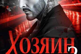 «Хозяин ночи. Вернуть пару» Лана Морриган