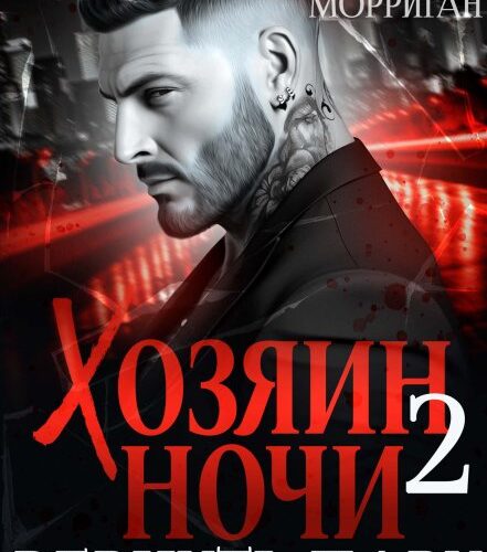 «Хозяин ночи. Вернуть пару» Лана Морриган
