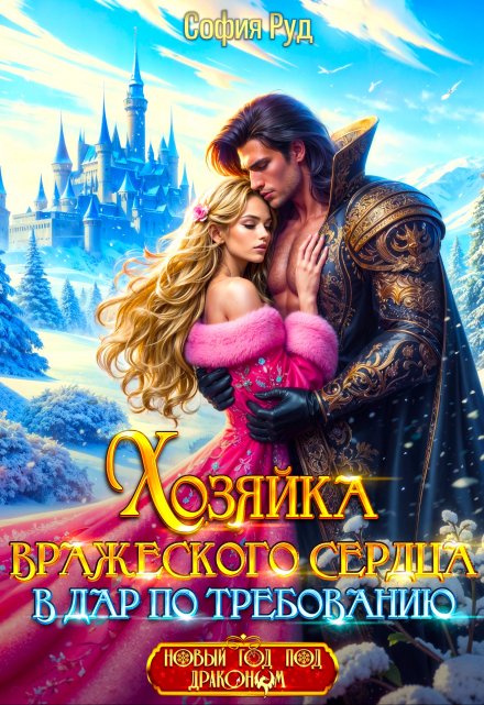 Читать онлайн «Хозяйка вражеского сердца. В дар по требованию» София Руд.