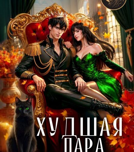 «Худшая пара академии» Анна Дрэйк