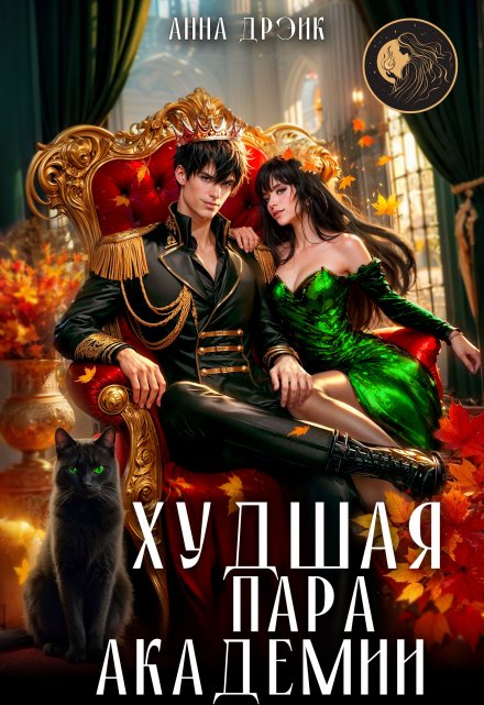 Читать онлайн «Худшая пара академии» Анна Дрэйк