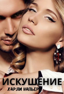 «Искушение» Харли Напьер