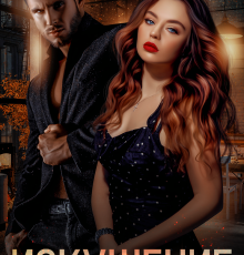 «Искушение» Валерия Ангелос