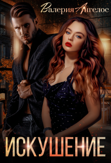 Читать онлайн «Искушение» Валерия Ангелос