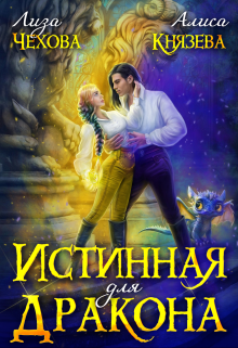 Читать онлайн «Истинная для дракона» Лиза Чехова, Алиса Князева