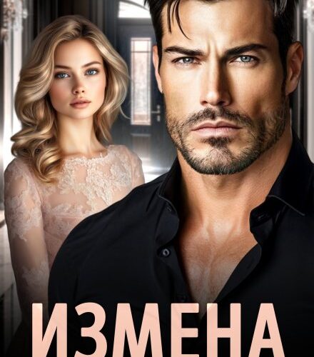 «Измена. Маятник прошлого» Лана Полякова