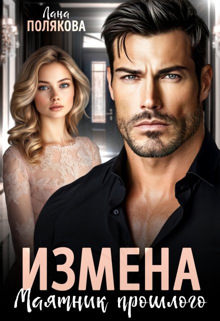Читать онлайн «Измена. Маятник прошлого» Лана Полякова