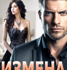 «Измена. Незаменимых нет» Зоя Астэр