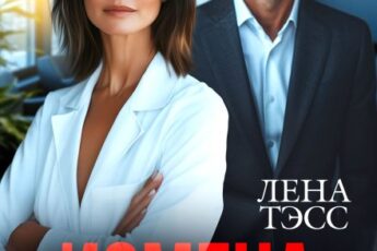 «Измена. Новая любовь предателя» Лена Тэсс