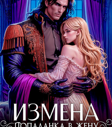 «Измена. Попаданка в жену дракона» Анжелика Янчевская