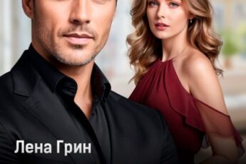 «Измена. Призраки прошлого» Лена Грин