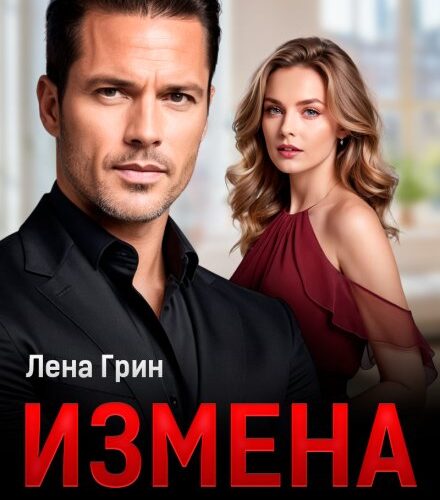 «Измена. Призраки прошлого» Лена Грин