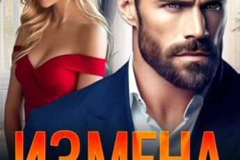 «Измена. Ты не смог ее забыть» Лада Зорина