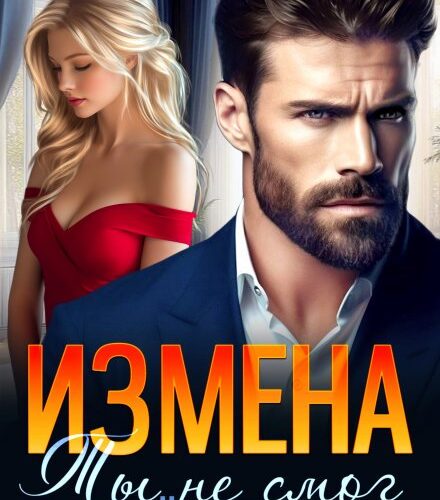 «Измена. Ты не смог ее забыть» Лада Зорина