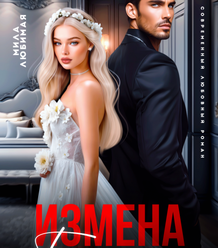«Измена. Ты пожалеешь, что бросил меня!» Мила Любимая