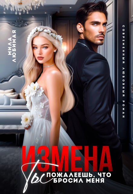 Читать онлайн «Измена. Ты пожалеешь, что бросил меня!» Мила Любимая