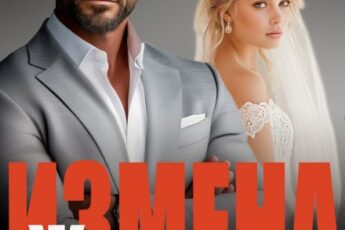 «Измена. Жена на одну ночь» Лава Сан