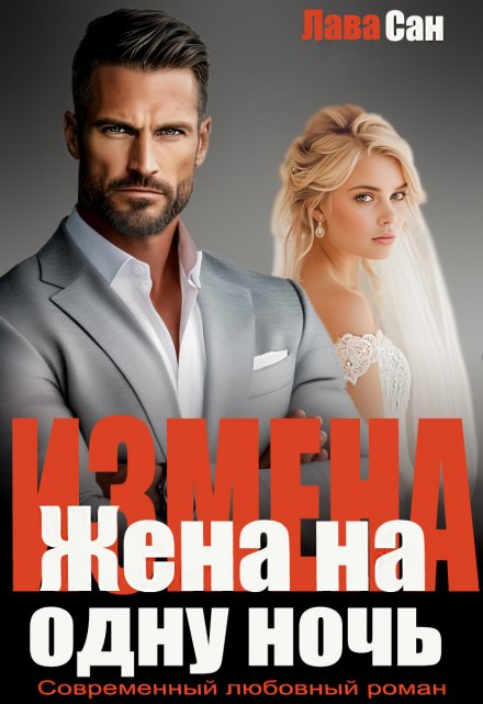 Читать онлайн «Измена. Жена на одну ночь» Лава Сан