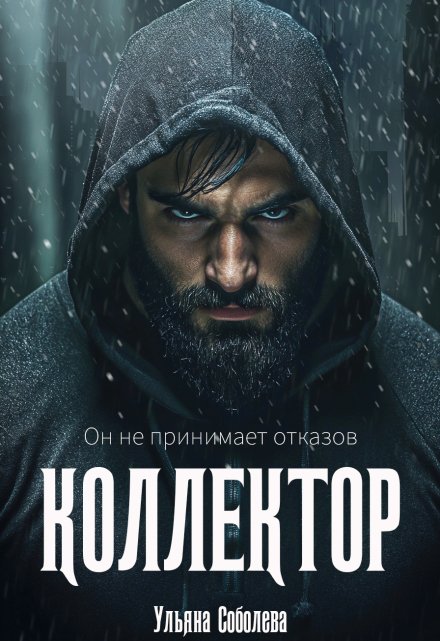 Читать онлайн «Коллектор» Ульяна Соболева