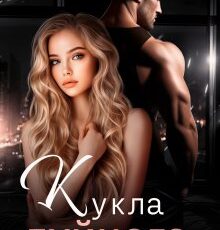 «Кукла Буйного» Джулия Ромуш, Ая Кучер