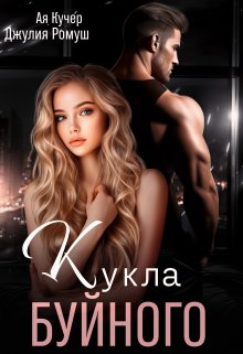 Читать онлайн «Кукла Буйного» Джулия Ромуш, Ая Кучер