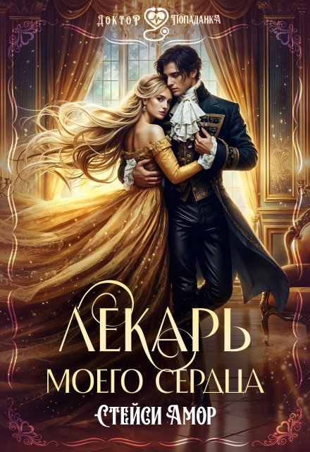 Читать онлайн «Лекарь моего сердца» Стейси Амор