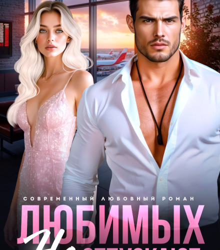 «Любимых не отпускают» Марья Коваленко