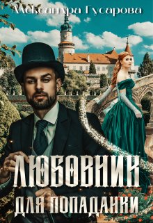 Читать онлайн «Любовник для попаданки» Александра Гусарова