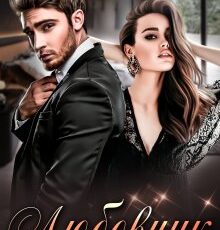 «Любовник» Кристина Лин