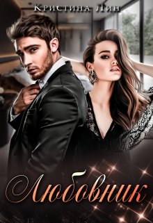 Читать онлайн «Любовник» Кристина Лин