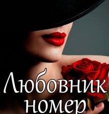 «Любовник номер тридцать семь» Анна Пантера