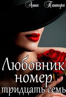 Читать онлайн «Любовник номер тридцать семь» Анна Пантера